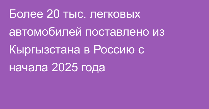 Более 20 тыс. легковых автомобилей поставлено из Кыргызстана в Россию с начала 2025 года