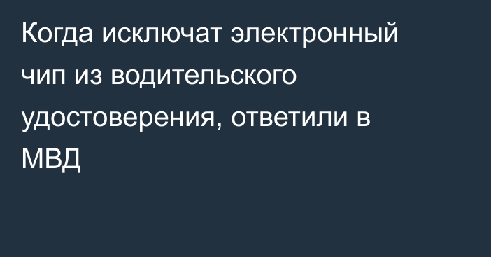 Когда исключат электронный чип из водительского удостоверения, ответили в МВД