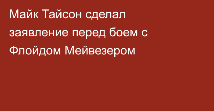 Майк Тайсон сделал заявление перед боем с Флойдом Мейвезером