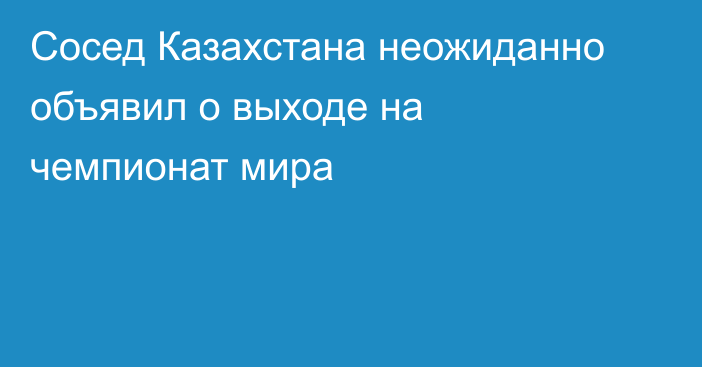 Сосед Казахстана неожиданно объявил о выходе на чемпионат мира