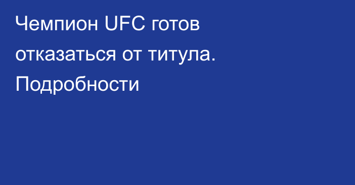 Чемпион UFC готов отказаться от титула. Подробности