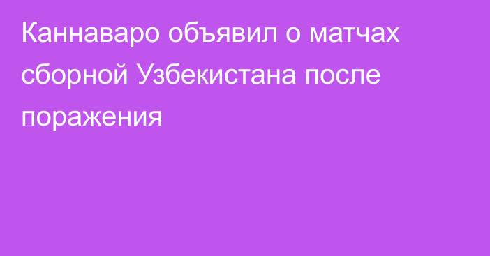 Каннаваро объявил о матчах сборной Узбекистана после поражения