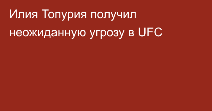Илия Топурия получил неожиданную угрозу в UFC