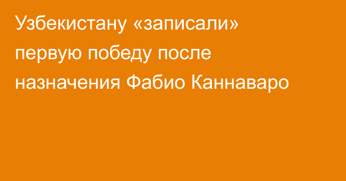Узбекистану «записали» первую победу после назначения Фабио Каннаваро