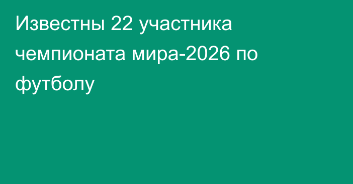 Известны 22 участника чемпионата мира-2026 по футболу