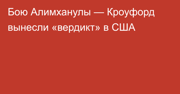 Бою Алимханулы — Кроуфорд вынесли «вердикт» в США