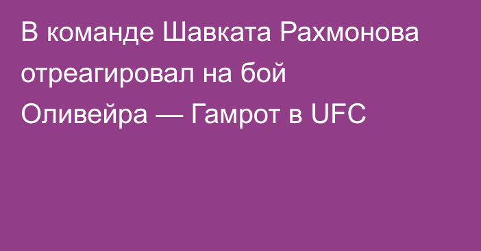 В команде Шавката Рахмонова отреагировал на бой Оливейра — Гамрот в UFC