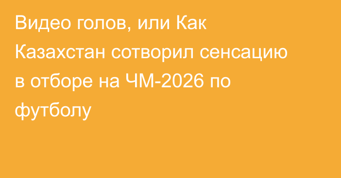 Видео голов, или Как Казахстан сотворил сенсацию в отборе на ЧМ-2026 по футболу