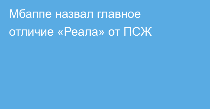 Мбаппе назвал главное отличие «Реала» от ПСЖ