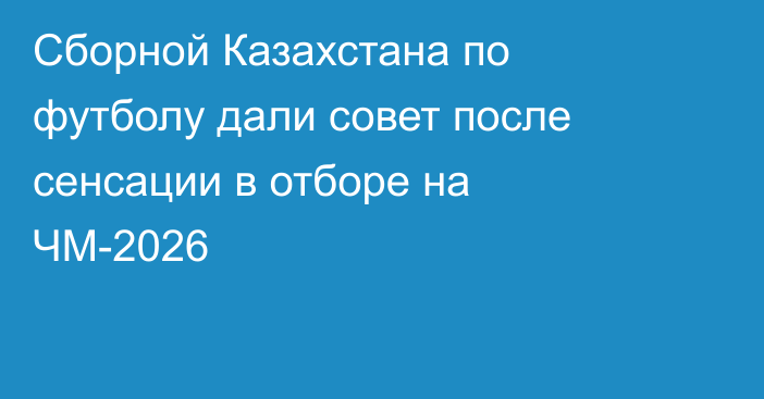 Сборной Казахстана по футболу дали совет после сенсации в отборе на ЧМ-2026
