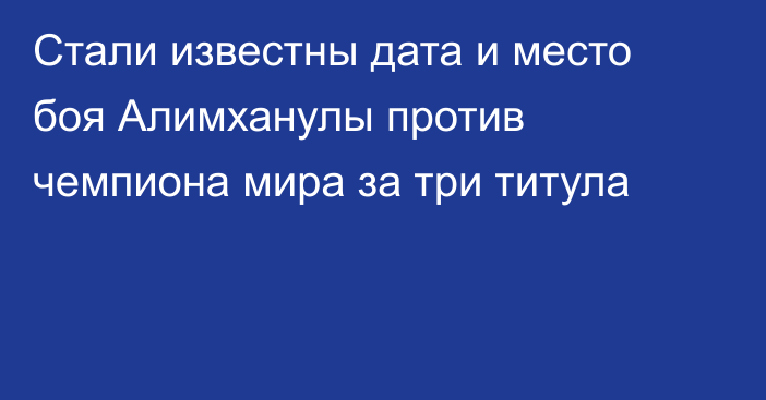 Стали известны дата и место боя Алимханулы против чемпиона мира за три титула