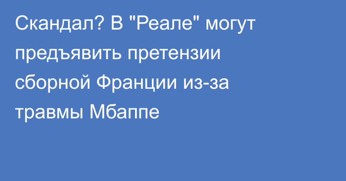 Скандал? В 
