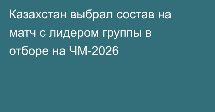 Казахстан выбрал состав на матч с лидером группы в отборе на ЧМ-2026