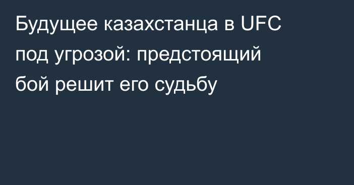 Будущее казахстанца в UFC под угрозой: предстоящий бой решит его судьбу