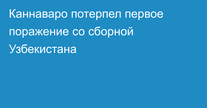 Каннаваро потерпел первое поражение со сборной Узбекистана