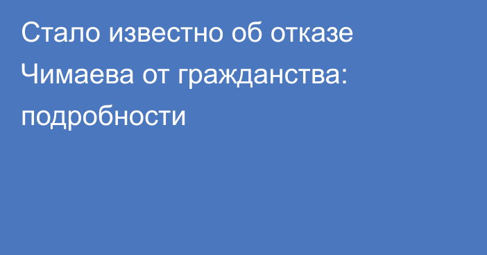 Стало известно об отказе Чимаева от гражданства: подробности