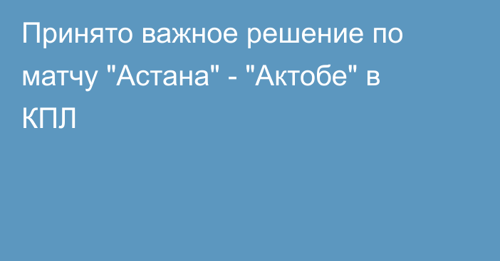 Принято важное решение по матчу 