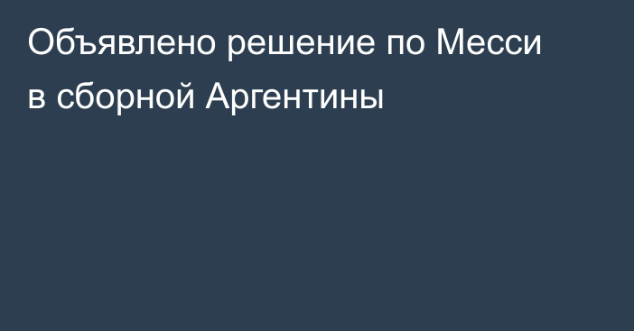 Объявлено решение по Месси в сборной Аргентины