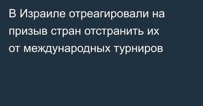 В Израиле отреагировали на призыв стран отстранить их от международных турниров