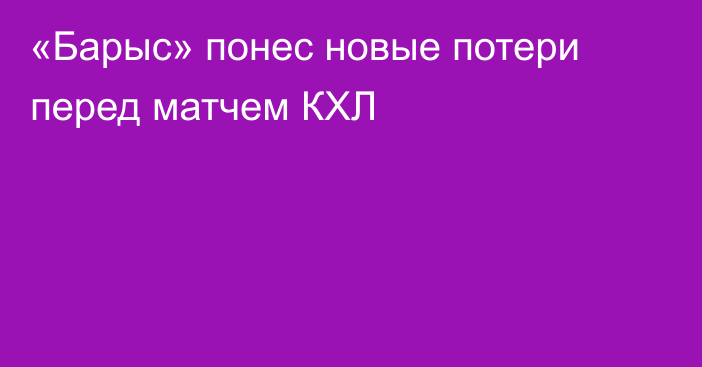 «Барыс» понес новые потери перед матчем КХЛ