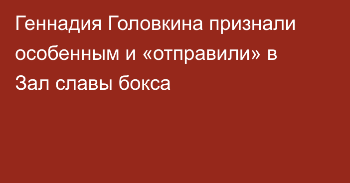 Геннадия Головкина признали особенным и «отправили» в Зал славы бокса