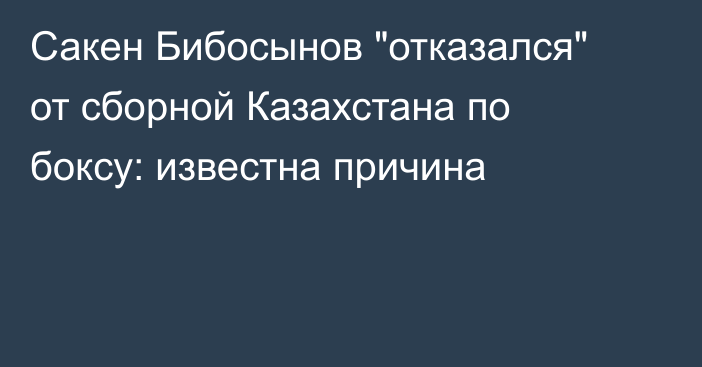 Сакен Бибосынов 