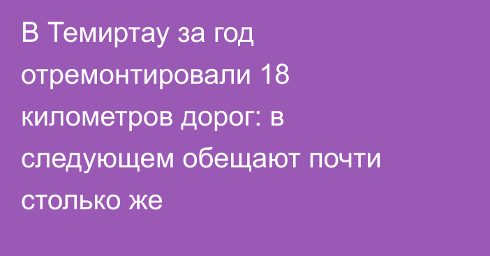 В Темиртау за год отремонтировали 18 километров дорог: в следующем обещают почти столько же