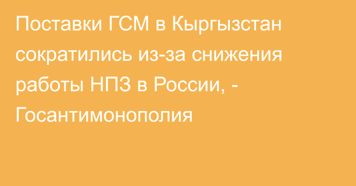 Поставки ГСМ в Кыргызстан сократились из-за снижения работы НПЗ в России, - Госантимонополия