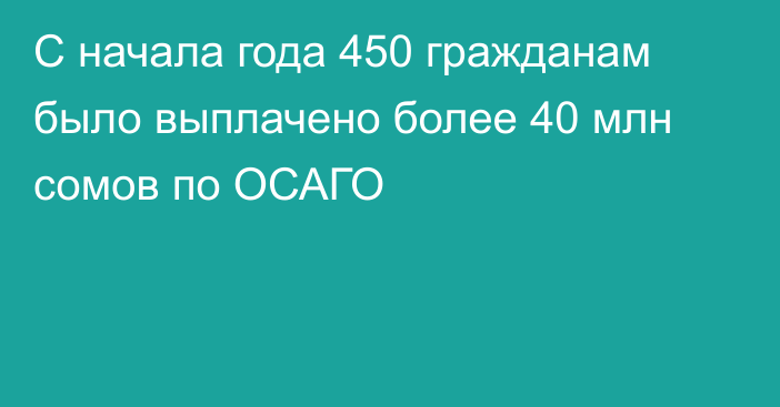 С начала года 450 гражданам было выплачено более 40 млн сомов по ОСАГО