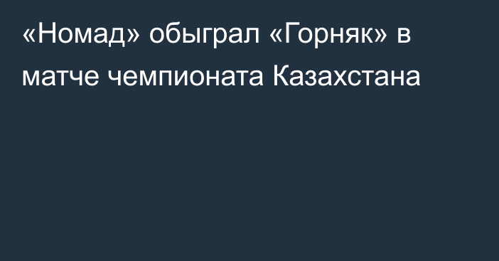 «Номад» обыграл «Горняк» в матче чемпионата Казахстана