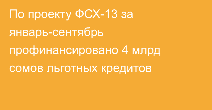 По проекту ФСХ-13 за январь-сентябрь профинансировано 4 млрд сомов льготных кредитов