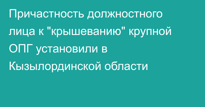 Причастность должностного лица к 