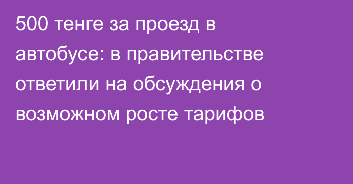 500 тенге за проезд в автобусе: в правительстве ответили на обсуждения о возможном росте тарифов