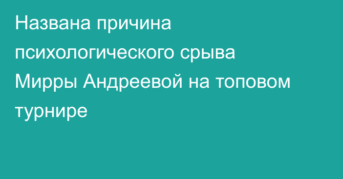 Названа причина психологического срыва Мирры Андреевой на топовом турнире