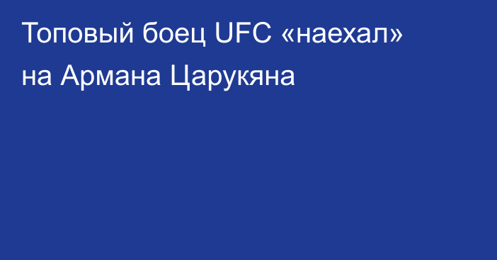 Топовый боец UFC «наехал» на Армана Царукяна