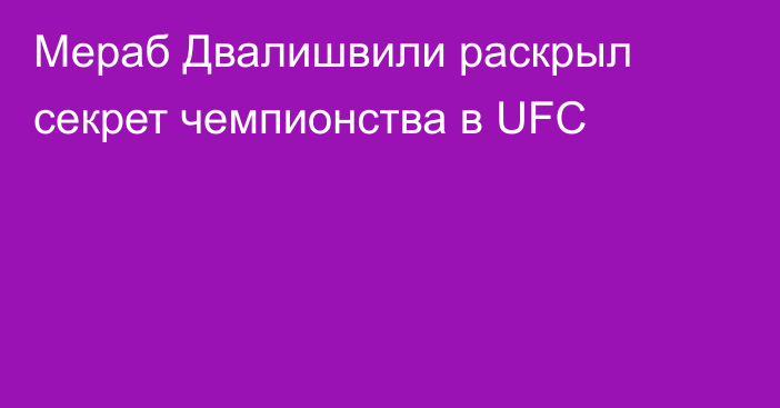 Мераб Двалишвили раскрыл секрет чемпионства в UFC