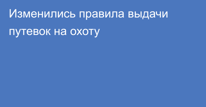 Изменились правила выдачи путевок на охоту