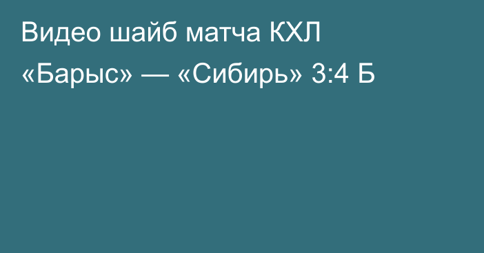 Видео шайб матча КХЛ «Барыс» — «Сибирь» 3:4 Б