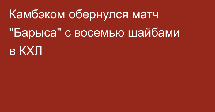 Камбэком обернулся матч 