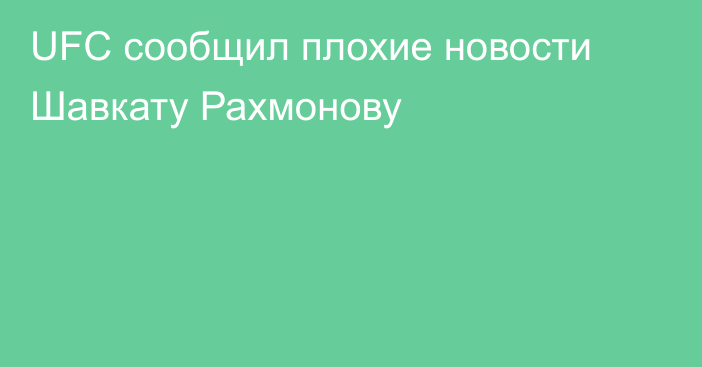 UFC сообщил плохие новости Шавкату Рахмонову