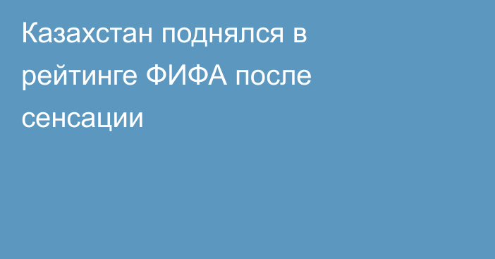 Казахстан поднялся в рейтинге ФИФА после сенсации