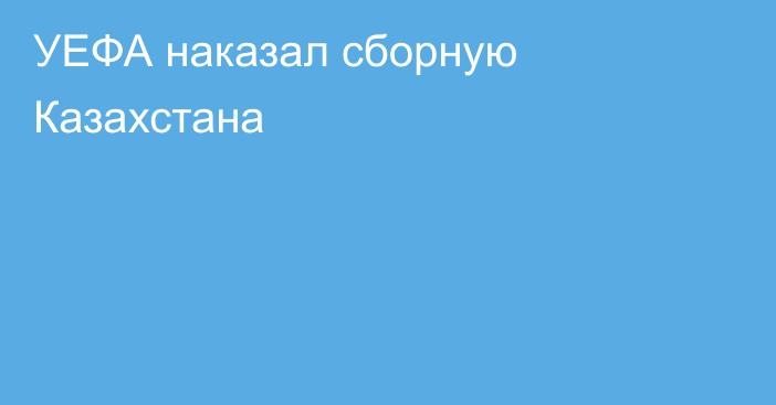 УЕФА наказал сборную Казахстана