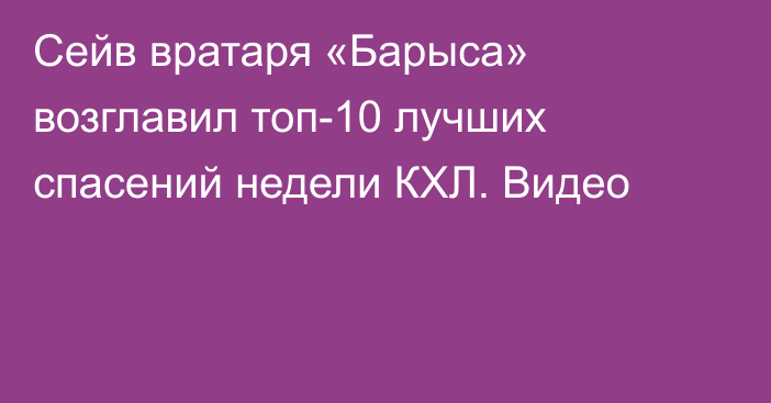 Сейв вратаря «Барыса» возглавил топ-10 лучших спасений недели КХЛ. Видео