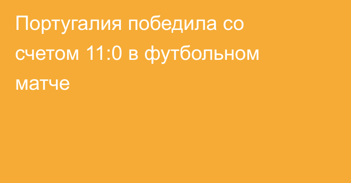 Португалия победила со счетом 11:0 в футбольном матче