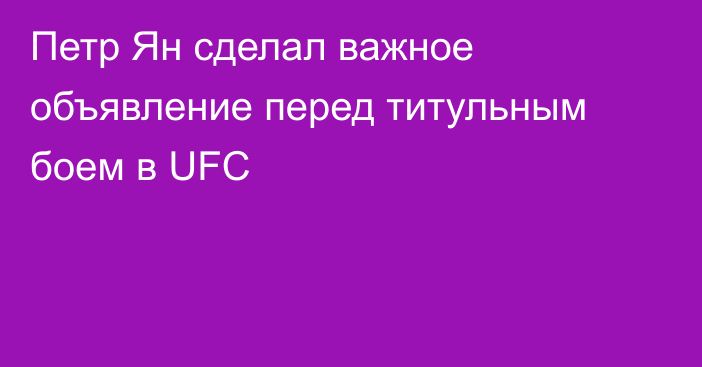Петр Ян сделал важное объявление перед титульным боем в UFC