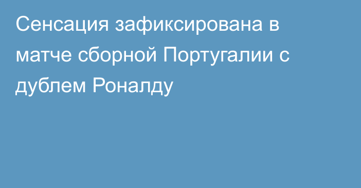 Сенсация зафиксирована в матче сборной Португалии с дублем Роналду