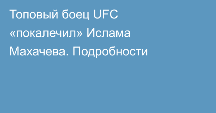 Топовый боец UFC «покалечил» Ислама Махачева. Подробности
