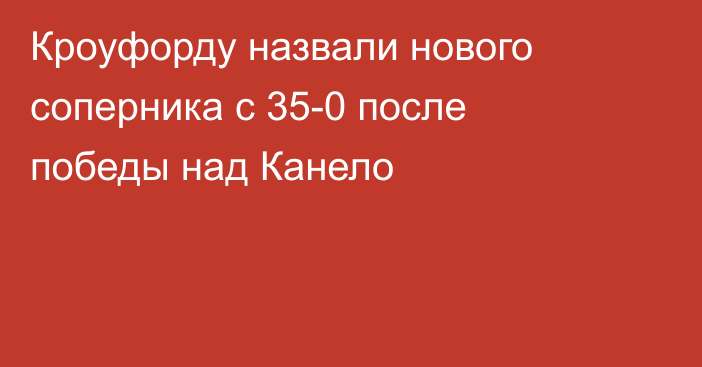 Кроуфорду назвали нового соперника с 35-0 после победы над Канело