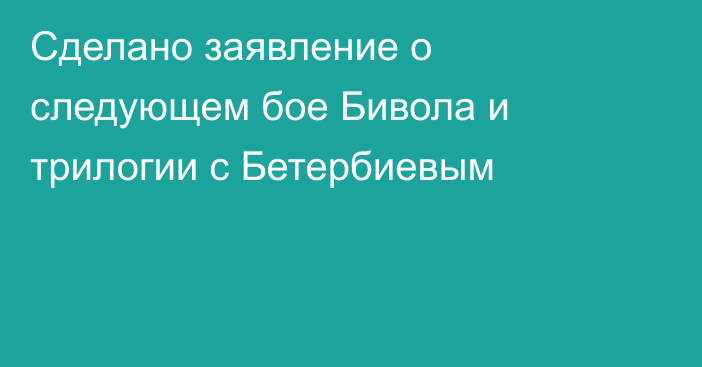 Сделано заявление о следующем бое Бивола и трилогии с Бетербиевым