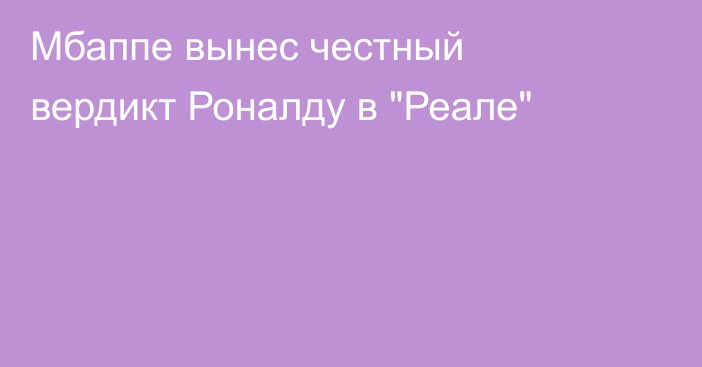 Мбаппе вынес честный вердикт Роналду в 